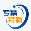 专精特新中小企业